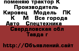 поменяю трактор К-702 › Производитель ­ Кировец › Модель ­ ПК-6/К-702М - Все города Авто » Спецтехника   . Свердловская обл.,Тавда г.